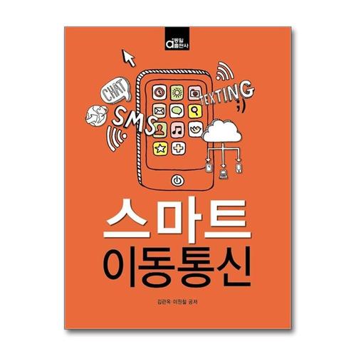 [제이북스]스마트 이동통신