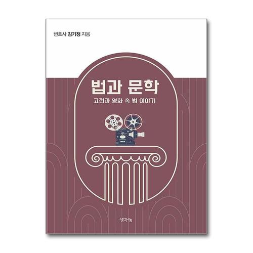 기타제조사 [제이북스]법과 문학 - 고전과 영화 속 법 이야기