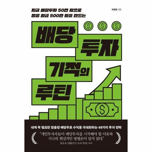 배당투자 기적의 루틴 - 지금 배당투자 50만 원으로 평생 월급 500만 원을 만드는
