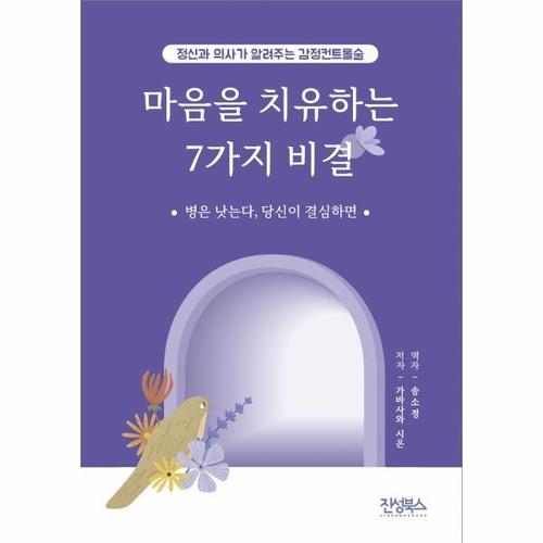 보리보리 [웅진북센]마음을 치유하는 7가지 비결 - 정신과 의사가 알려주는 감정 컨트롤술