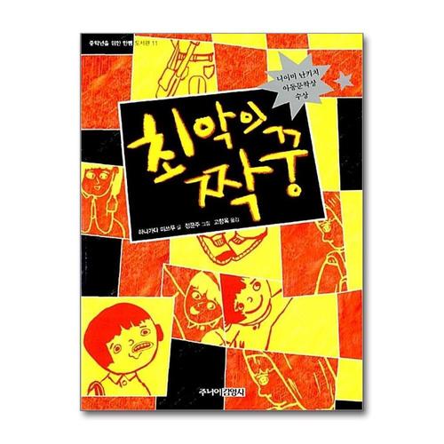 [제이북스]최악의 짝꿍 (중학년을 위한 한뼘도서관 시리즈 11)