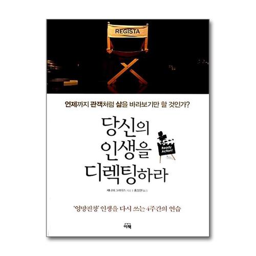 기타제조사 [제이북스]당신의 인생을 디렉팅하라 - 엉망진창 인생을 다시 쓰는 4주간의 연습