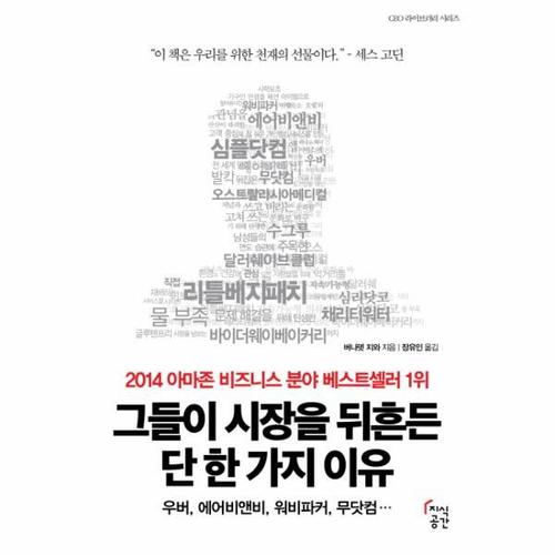 [보리보리][이노플리아]그들이 시장을 뒤흔든 단 한 가지 이유 우버, 에어비앤비, 워비파커, 무닷컴