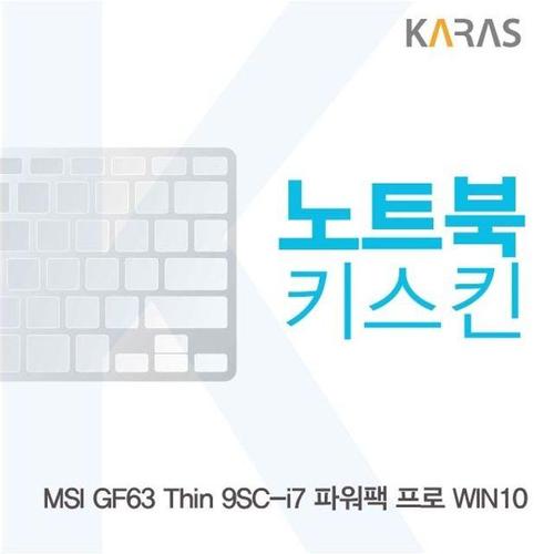 오너클랜 MSI GF63 Thin 9SC-i7 파워팩 프로 노트북키스킨 W4CB7FE