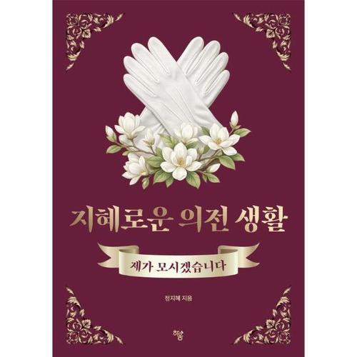 지혜로운 의전 생활 - 제가 모시겠습니다