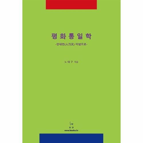 [웅진북센]평화통일학 ： 인내천 이념으로