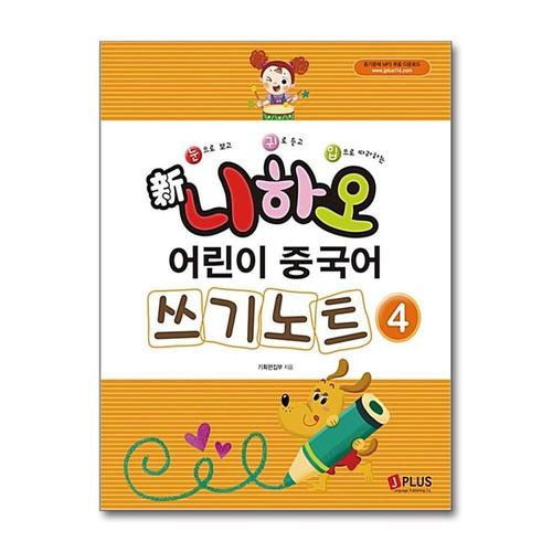 기타제조사 [제이북스]신 니하오 어린이 중국어 쓰기노트 4 (듣기문제 MP3 무료다운로드)