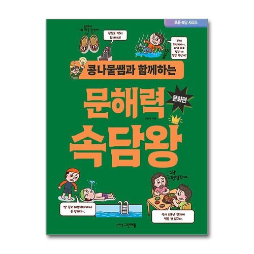 [제이북스]문해력 속담왕 - 문화편 (콩나물쌤과 함께하는 책)