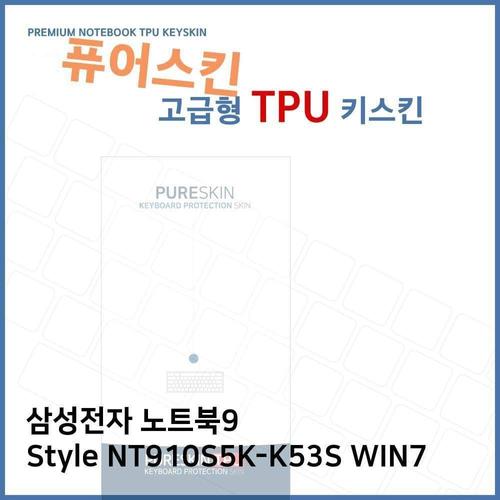 오너클랜 E.삼성 노트북9 Style NT910S5K-K53S WIN7 TPU 키스킨 W27132A