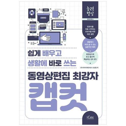 [하나북스퀘어]동영상편집 최강자 캡컷(쉽게 배우고 생활에 바로 쓰는)