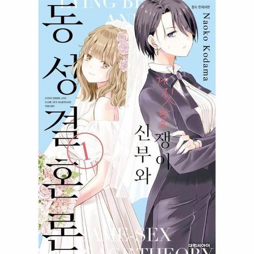 [웅진북센]거짓말쟁이 신부와 동성결혼론 1