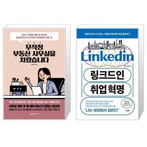 [유니오니아시아]무작정 부동산 사무실을 차렸습니다 + 링크드인 취업 혁명