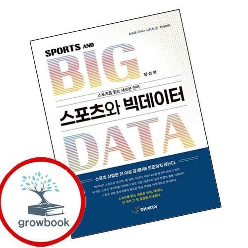 스포츠와 빅데이터 스포츠와빅데이터 책