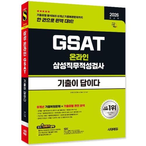 [유니오니아시아]2026 시대에듀 기출이 답이다 삼성 온라인 GSAT (개정15판) / 시대고시기획