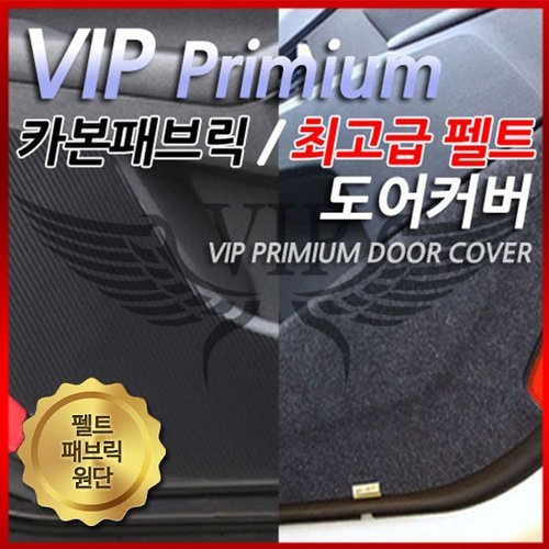 VIP 정품 펠트 패브릭원단 자동차 도어커버