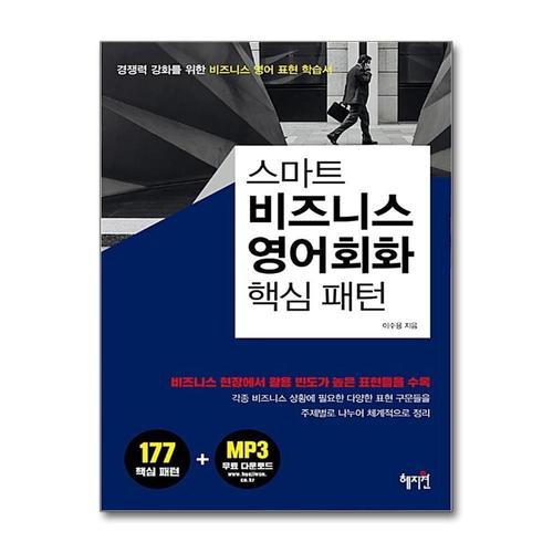[제이북스]비즈니스 영어회화 핵심 패턴