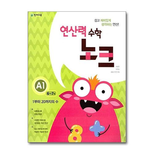 [제이북스]연산력 수학 노크 A1  1부터 20까지의 수 (67세)