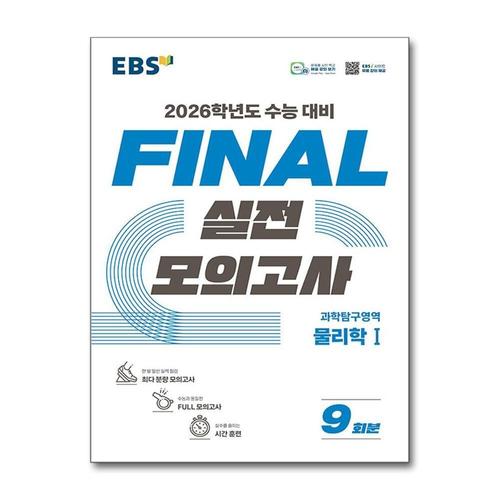 [제이북스]EBS FINAL 실전모의고사 - 과학탐구 영역 물리학 1 (2025)  2026학년도 수능 대비
