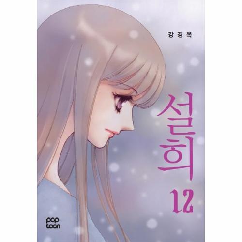 [웅진북센]설희. 12