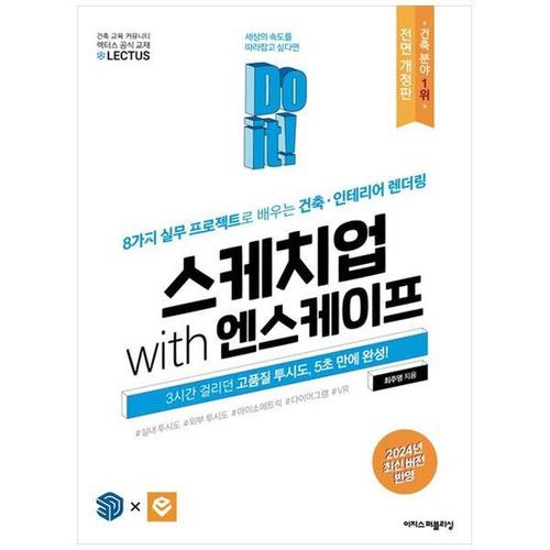 [하나북스퀘어]Do it 스케치업 with 엔스케이프 ：8가지 실무 프로젝트로 배우는 건축인테리어 렌더링