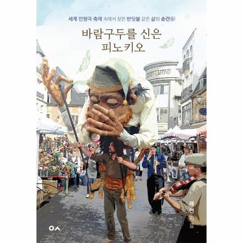 바람구두를 신은 피노키오 - 세계 인형극 축제 속에서 찾은 반딧불 같은 삶의 순간들!