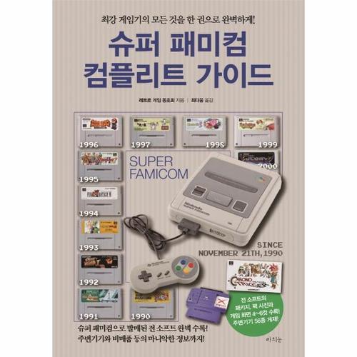 보리보리 [웅진북센]슈퍼패미컴 컴플리트 가이드