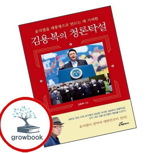 김용복의 청론탁설 윤석열을 대통령으로 만드는 데 기여한 책