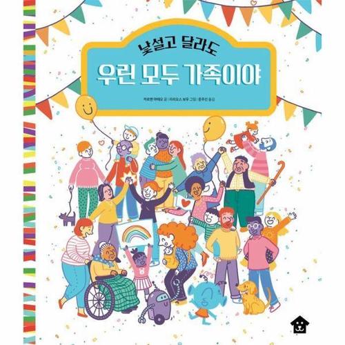 [웅진북센]낯설고 달라도 우린 모두 가족이야 - 바둑이 초등 저학년 그림책 시리즈 18 (양장)