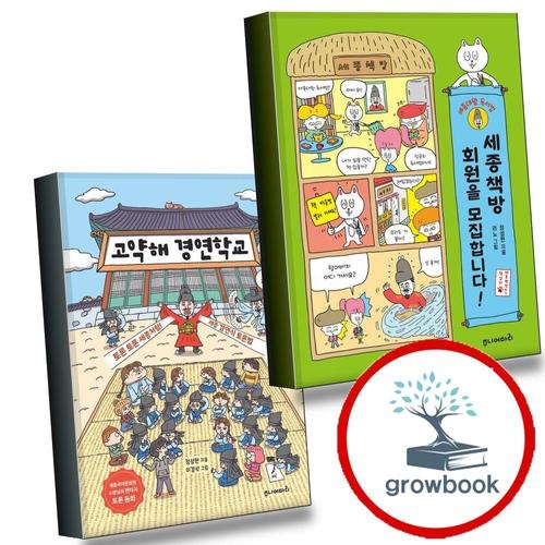 세종책방 회원을 모집합니다 + 고약해 경연학교 (전2권) 세트