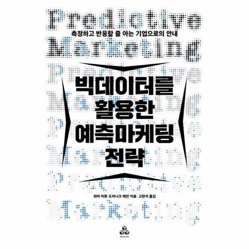 빅데이터를 활용한 예측마케팅 전략 측정하고 반응할 줄 아는 기업으로의 안내