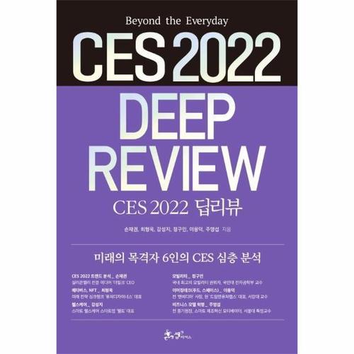 CES 2022 딥리뷰