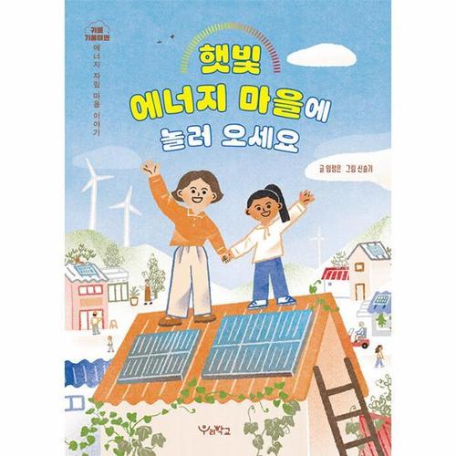 보리보리 [웅진북센]햇빛 에너지 마을에 놀러 오세요 ： 귀를 기울이면： 에너지 자립 마을 이야기 - 귀를 기울이..