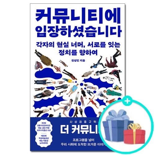 [돌고래출판] 커뮤니티에 입장하셨습니다 - 사상검증구역 더 커뮤니티 권성민 PD 책 도서