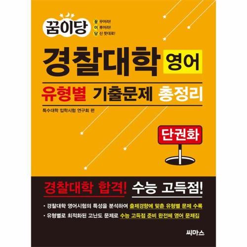 보리보리 [웅진북센]꿈이당 경찰대학 영어 유형별 기출문제 총정리