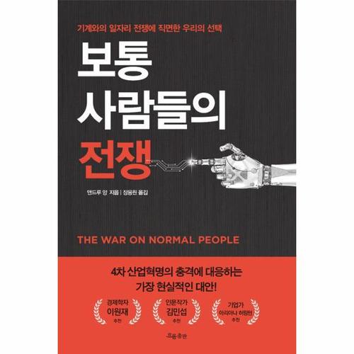 보리보리 [웅진북센]보통 사람들의 전쟁 - 기계와의 일자리 전쟁에 직면한 우리의 선택