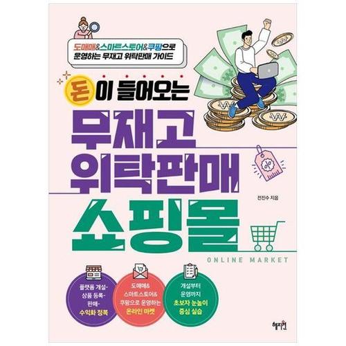 [하나북스퀘어]돈이 들어오는 무재고 위탁판매 쇼핑몰 ：도매매amp스마트스토어amp쿠팡으로 운영하는 무..