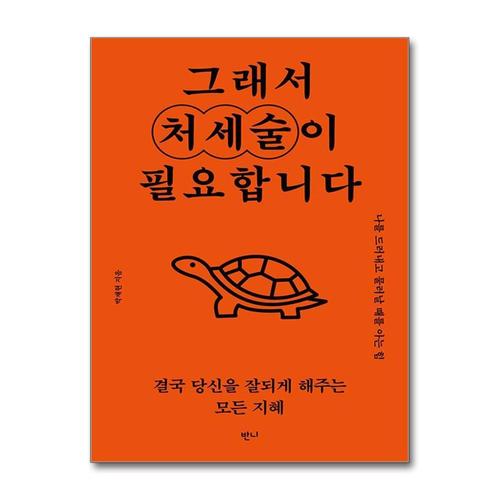 [제이북스]그래서 처세술이 필요합니다 - 나를 드러내고 물러날 때를 아는 힘