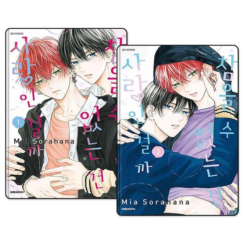 [제이북스]참을 수 없는 건 사랑인 걸까 1-2 권 만화 책 세트 (전2권)