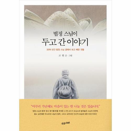 [웅진북센]법정 스님이 두고 간 이야기 30여 년간 법정 스님 곁에서 보고 배운 것들