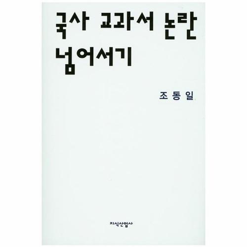 [웅진북센]국사 교과서 논란 넘어서기