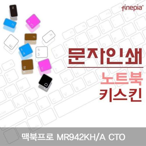 맥북프로 MR942KH/A CTO용 문자인쇄키스킨 (W21F46F)