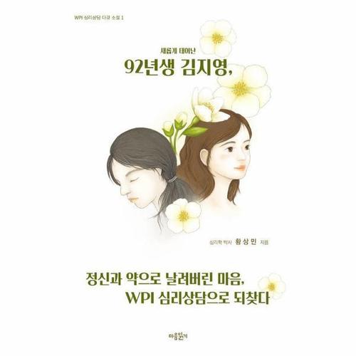 [웅진북센]새롭게 태어난 92년생 김지영, 정신과 약으로 날려버린 마음, WPI 심리상담으로 되찾다