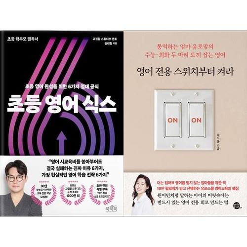 [하나북스퀘어]초등 영어 식스+영어 전용 스위치부터 켜라