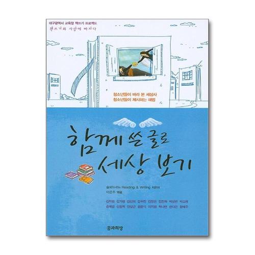 [제이북스]함께 쓴 글로 세상보기 (대구광역시 교육청 책쓰기 프로젝트)