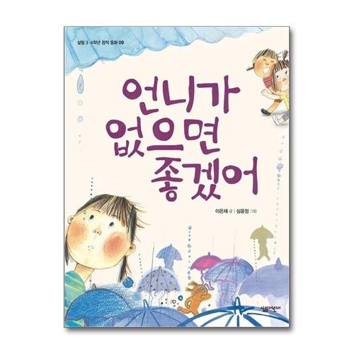 [제이북스]언니가 없으면 좋겠어 (살림 3 4학년 창작 동화 9)