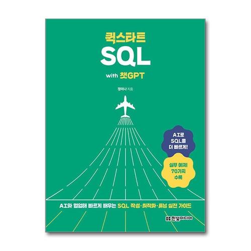 [제이북스]퀵스타트 SQL with 챗GPT - AI와 협업해 빠르게 배우는 SQL 작성·최적화·튜닝 실전 가이드