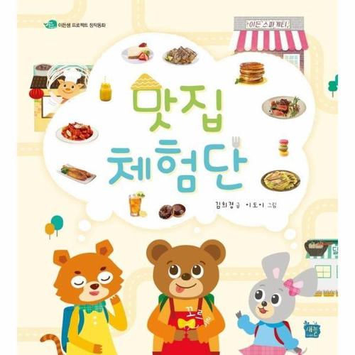[웅진북센]맛집체험단 (양장)