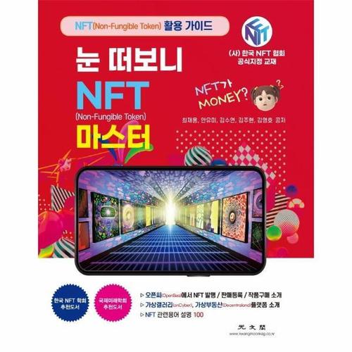 [웅진북센]눈 떠보니 NFT 마스터 - 오픈씨(OpenSea)에서 NFT 발행 / 판매등록 / 작품구매 소개