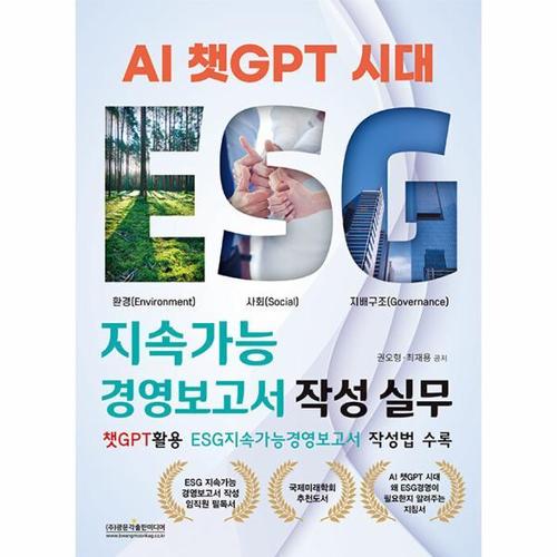 보리보리 [웅진북센]AI 챗GPT 시대 ESG 지속가능경영보고서 작성 실무 - 챗GPT활용 ESG지속가능경영보고서 작성법 ..