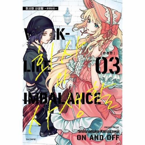 [웅진북센]회사와 사생활 - 온앤오프 3 (한정판)
